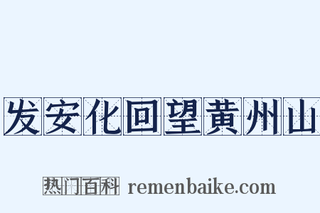 发安化回望黄州山是什么意思的图片